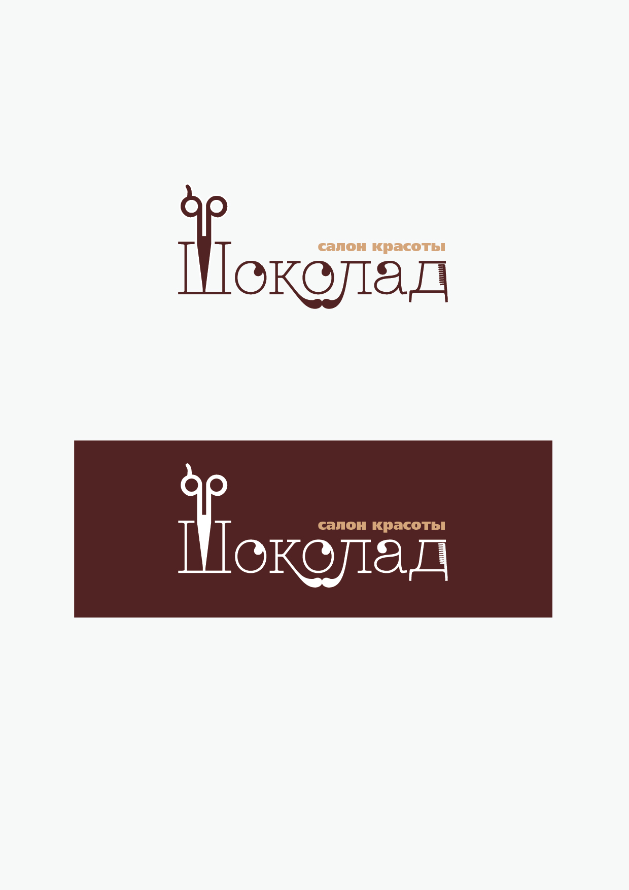 Салон красоты шоколад. Логотип салона красоты. Креативные логотипы салонов красоты. Стильный логотип салона красоты. Логотип салона красотышококлад.