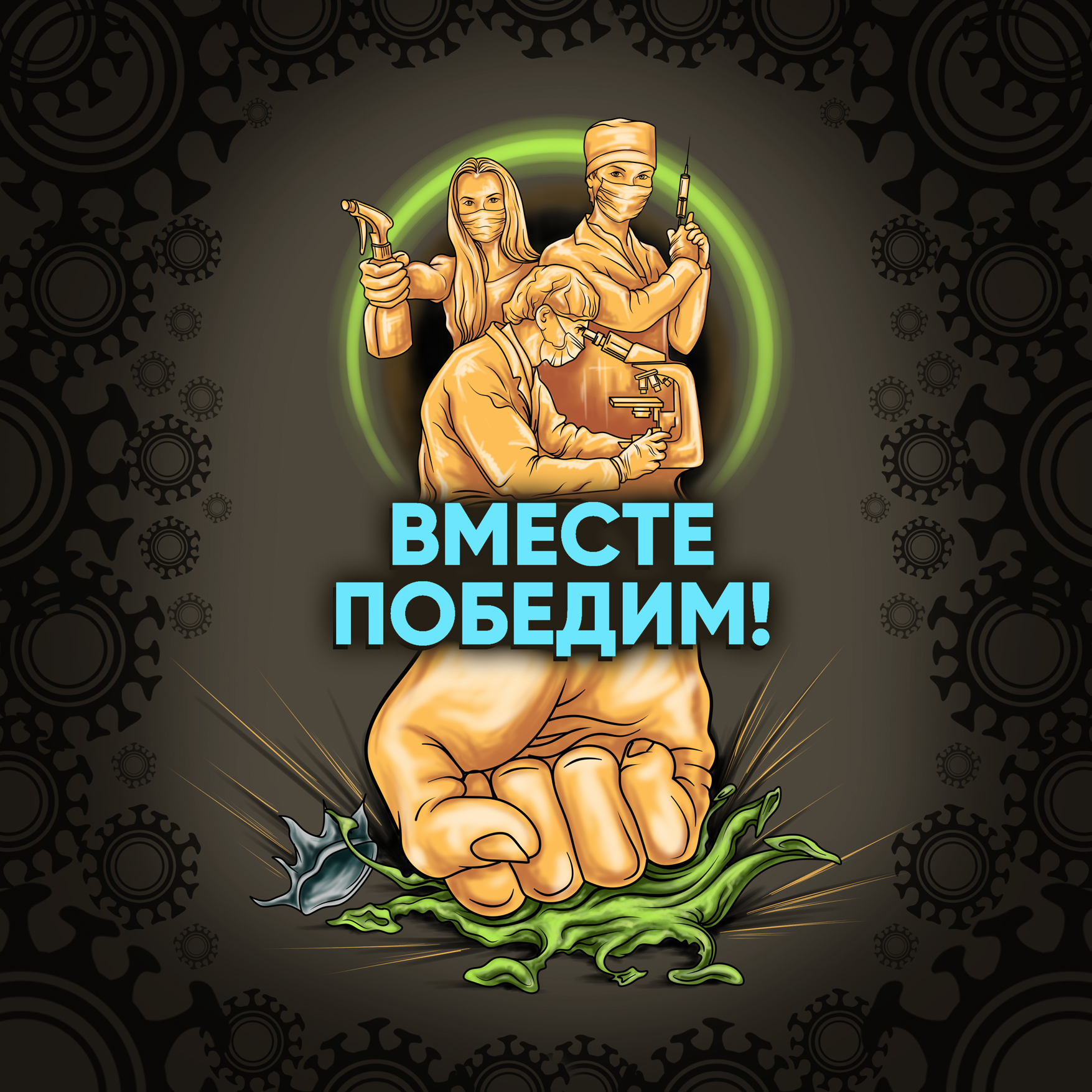 Мы победим. Вместе победим. Вместе победим картинки. Вместе победим 2008. Вместе победим стикер.