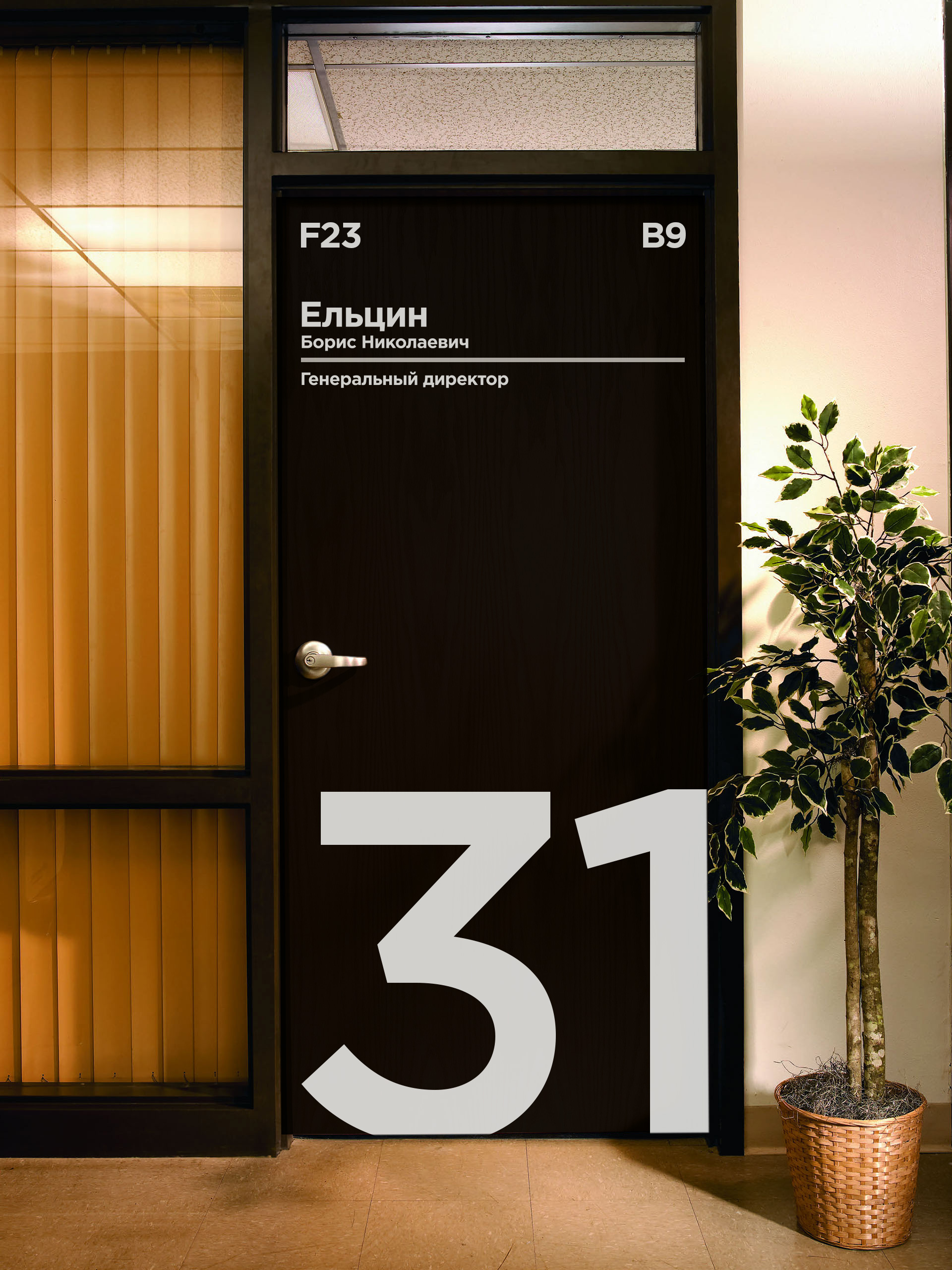 Вертикальный номер телефона. Дизайнерские таблички на дверь. Таблички на входную дверь офиса. Таблички на дверь офиса дизайнерские. Наклейка на дверь входную.