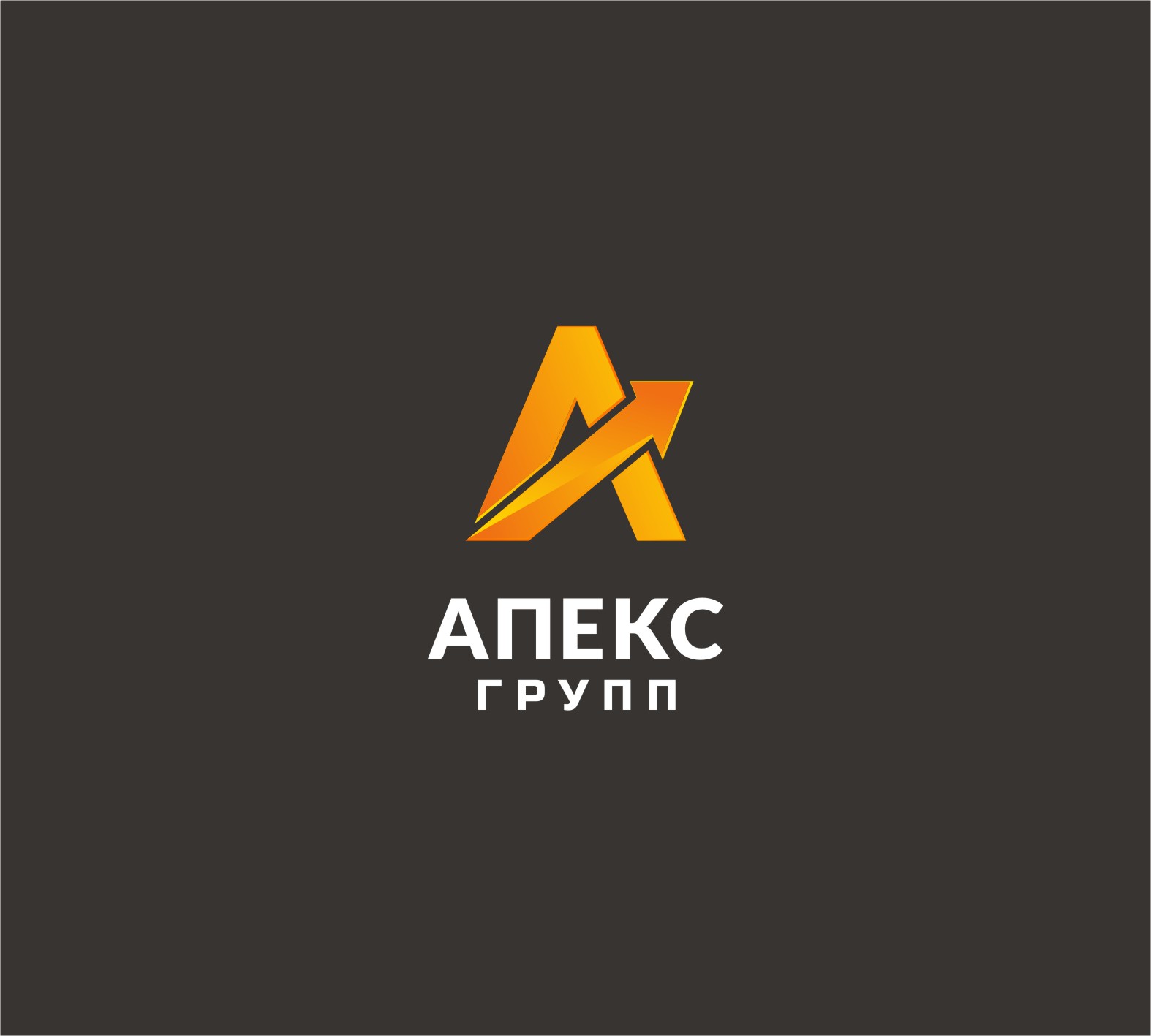 Apex курс. Компания Апекс. Группа компаний Аппекс. Логотип фирмы Апекс. ООО "группа Апекс" лого.